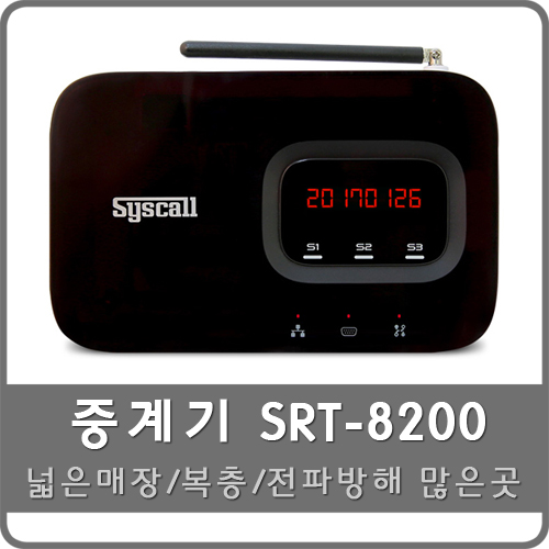 중계기 SRT-8200