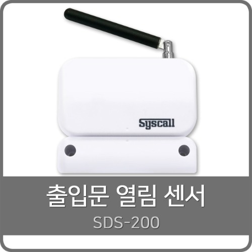 SDS-200 문열림 감지센서, 센서벨, 문센서, 출입문센서