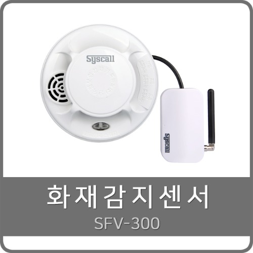 SFV-300 화재감지기 연기감지기