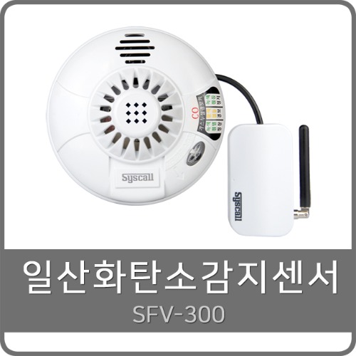 SFV-300 일산화탄소감지기, 일산화탄소감지센서
