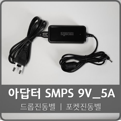 아답터 SMPS 9V_5A