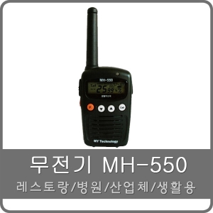 생활용무전기 MH-550