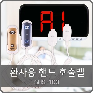 병원호출벨 SHS-100세트, 환자용 핸드호출벨